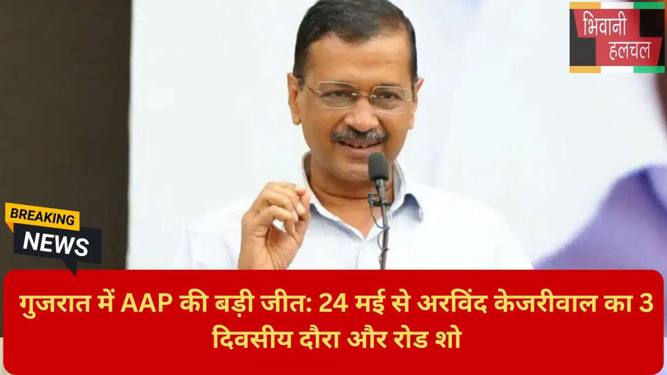 अरविंद केजरीवाल रोड शो 25 मई