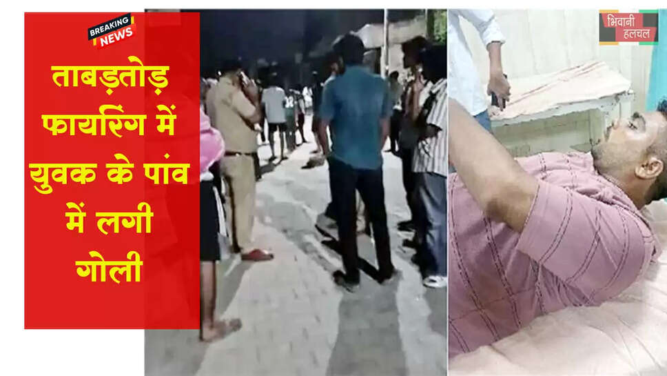 ताबड़तोड़ फायरिंग&nbsp;में&nbsp;युवक के पैर में लगी गोली