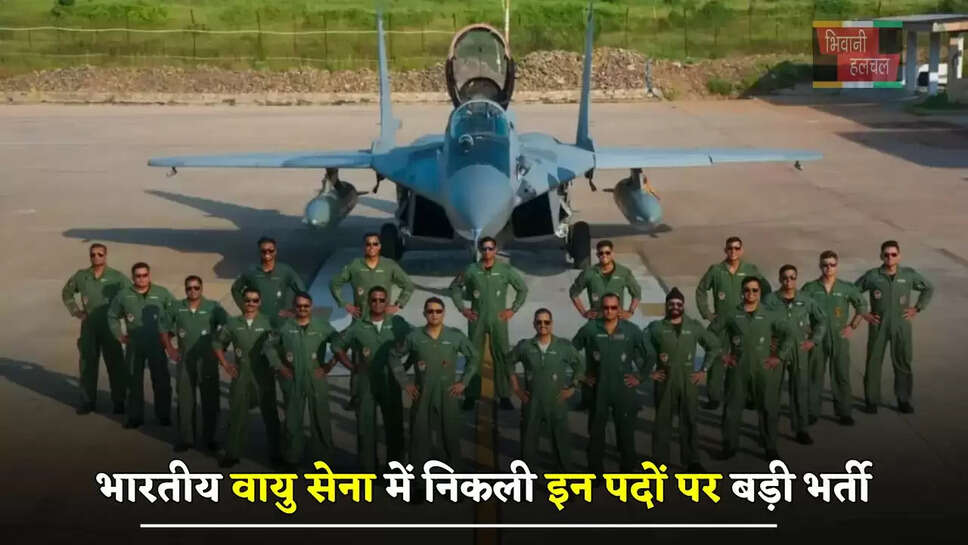भारतीय वायु सेना में निकली इन पदों पर बड़ी भर्ती, जल्दी करें आवेदन