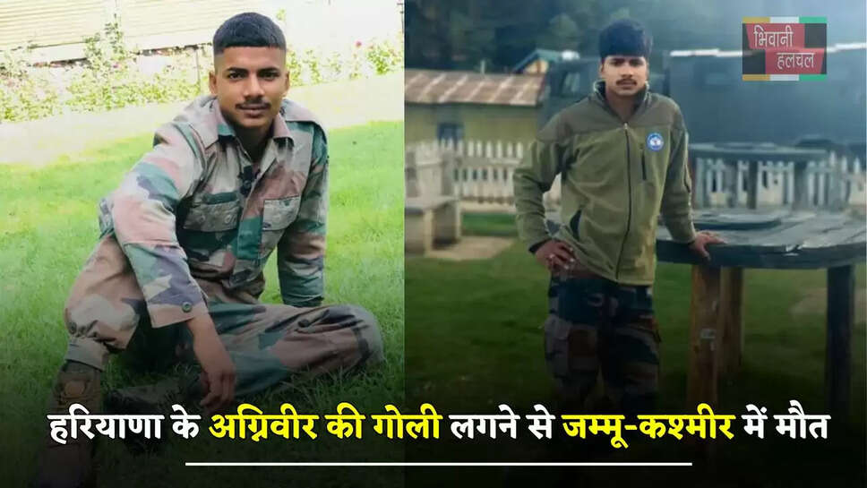 हरियाणा के अग्निवीर की गोली लगने से जम्मू-कश्मीर में मौत, डेढ़ साल पहले हुआ था सेना में भर्ती