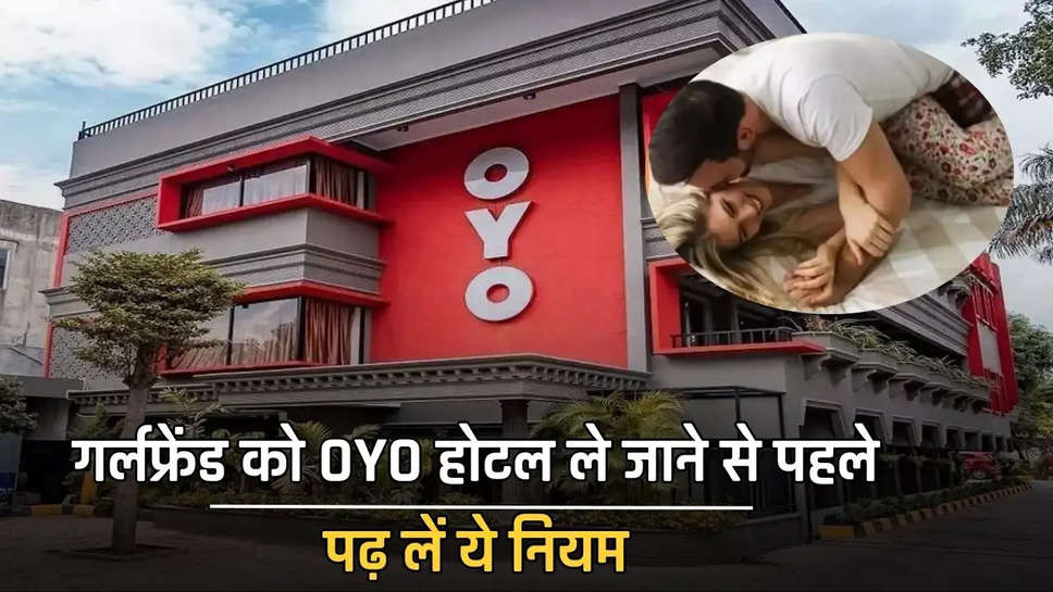 गर्लफ्रेंड को OYO होटल ले जाने से पहले पढ़ लें ये नियम