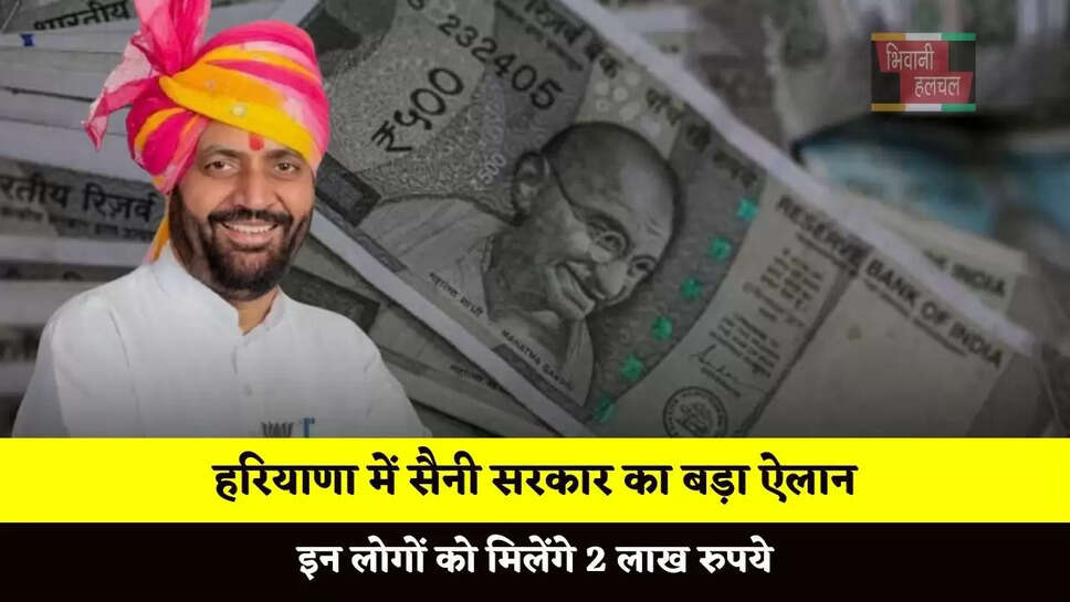हरियाणा में सैनी सरकार का बड़ा ऐलान, इन लोगों को मिलेंगे 2 लाख रुपये