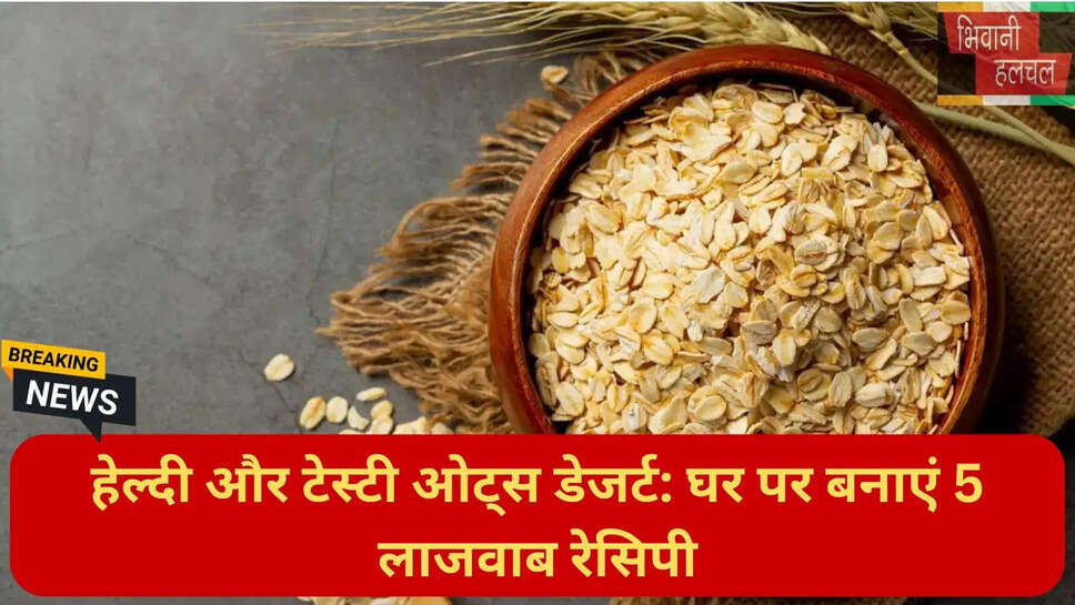 ओट्स से बने मीठे पकवान