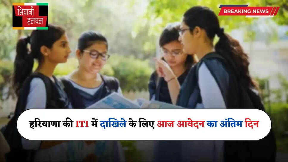 Haryana: हरियाणा की ITI में दाखिले के लिए आज आवेदन का अंतिम दिन, इन भर्तियों में मिलेगा फायदा&nbsp;