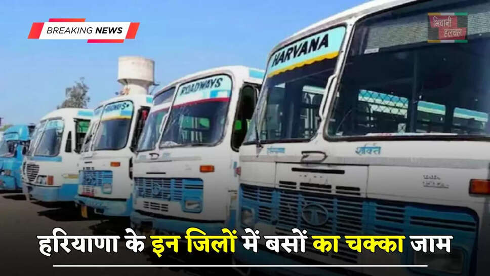 हरियाणा के इन जिलों में बसों का चक्का जाम, रोडवेज कर्मचारियों ने किया अब ये ऐलान