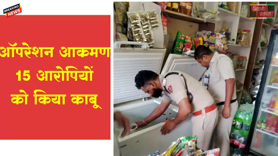 ऑपरेशन आक्रमण-20:&nbsp;15 आरोपियों को दबोचा