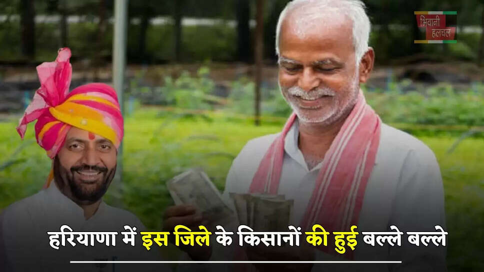 हरियाणा में इस जिले के किसानों की हुई बल्ले बल्ले, सरकार ने जारी किया करोड़ों रुपये का मुआवजा&nbsp;
