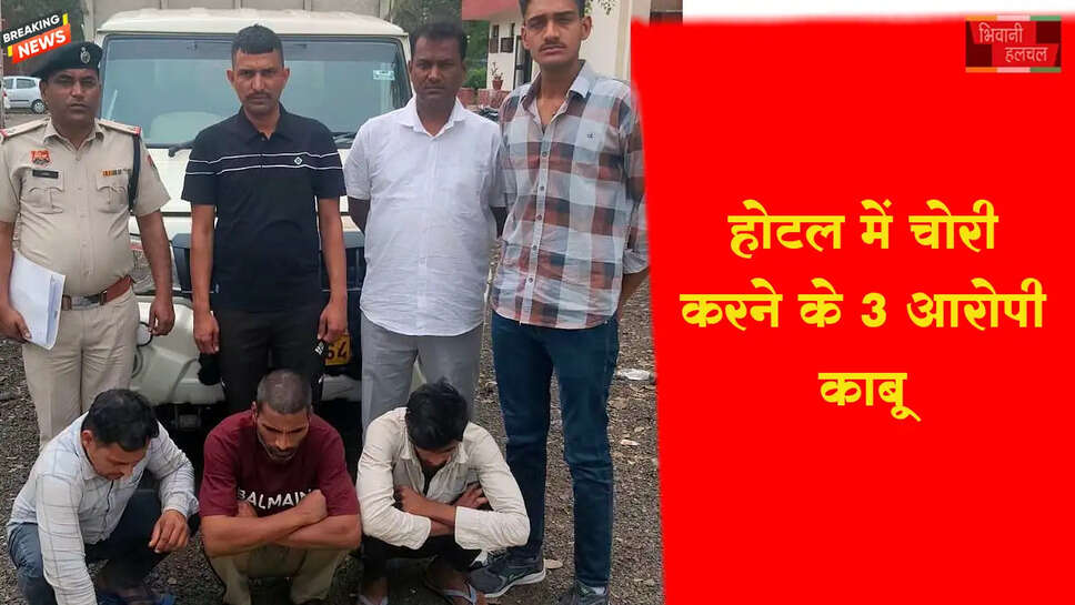 चोरी करने के मामले में तीन आरोपी गिरफतार&nbsp;