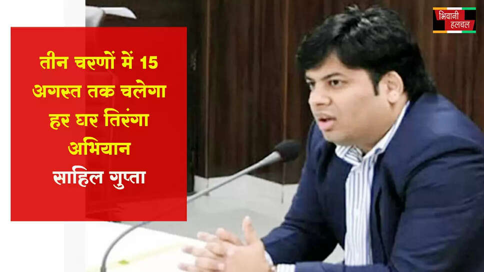 तीन चरणों में 15 अगस्त तक चलेगा हर घर तिरंगा अभियान