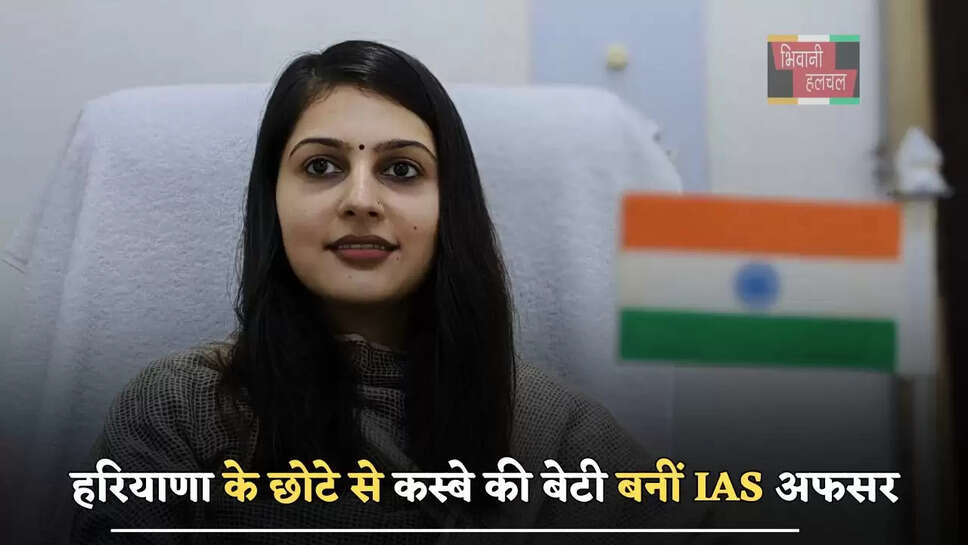 हरियाणा के छोटे से कस्बे की बेटी बनीं IAS अफसर, जाने इनकी सफलता की कहानी&nbsp;