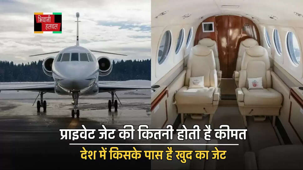 प्राइवेट जेट की कितनी होती है कीमत, देश में किसके पास है खुद का जेट, देखें&nbsp;