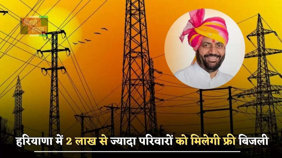 हरियाणा में 2 लाख से ज्यादा परिवारों को मिलेगी फ्री&nbsp;बिजली,&nbsp;सरकार ने लिया ये बड़ा फैसला