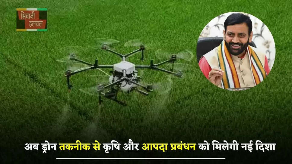 हरियाणा सरकार का बड़ा फैसला, अब&nbsp;ड्रोन तकनीक से कृषि और आपदा प्रबंधन को मिलेगी नई दिशा