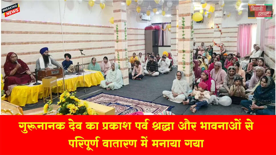 गुरु नानक देव का प्रकाश पर्व श्रद्धा और भावनाओं से परिपूर्ण वातावरण में मनाया 