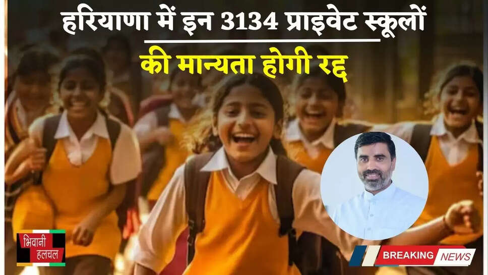 Haryana: हरियाणा में इन 3134 प्राइवेट स्कूलों की मान्यता होगी रद्द, शिक्षा मंत्री ने विभाग को दिए ये निर्देश...