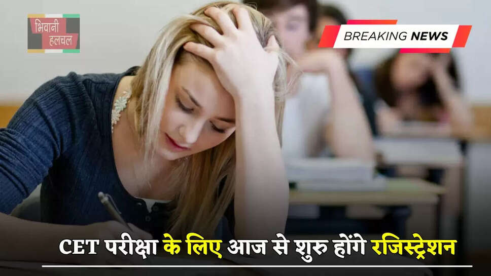 हरियाणा CET परीक्षा के लिए आज से शुरु होंगे रजिस्ट्रेशन, ऐसे करें आवेदन