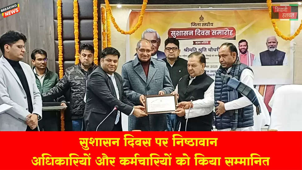 सुशासन दिवस पर निष्ठावान अधिकारियों और कर्मचारियों को किया सम्मानित: मुकेश कुमार