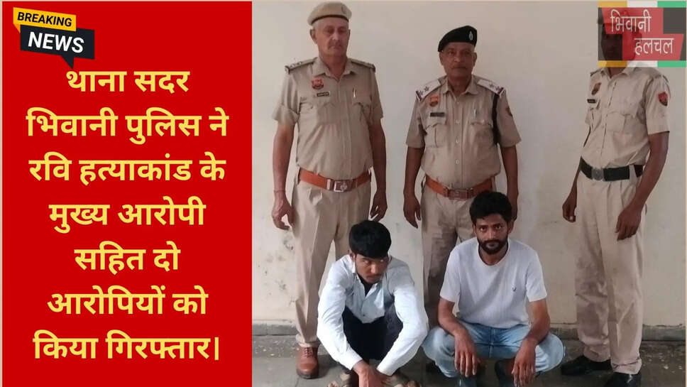पुलिस रिमांड भिवानी