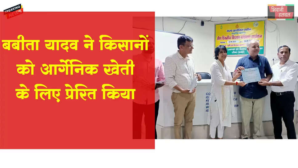 बबीता यादव ने किसानों को आर्गेनिक खेती के लिए प्रेरित किया&nbsp;