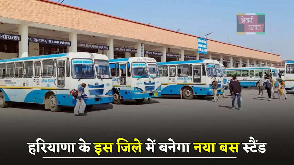 हरियाणा के इस जिले में बनेगा नया&nbsp;बस स्टैंड, लोगों को मिलेगा बड़ा फायदा