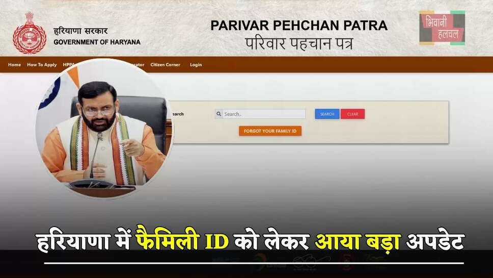हरियाणा में&nbsp;फैमिली ID को लेकर आया बड़ा अपडेट, इन लोगों का परिवार पहचान पत्र&nbsp;होगा रद्द