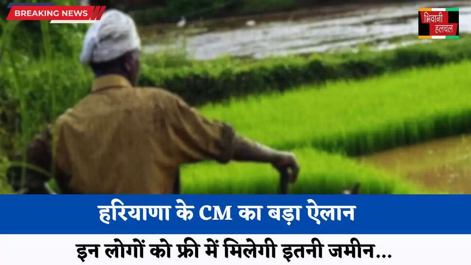 Haryana: हरियाणा के CM का बड़ा ऐलान, इन लोगों को फ्री में मिलेगी इतनी जमीन