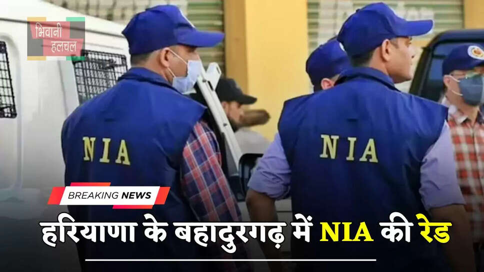हरियाणा के बहादुरगढ़ में&nbsp;NIA की रेड, जाने पूरा मामला ?