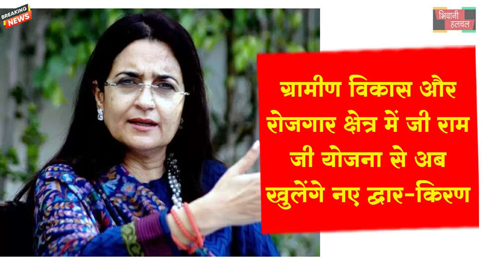 ग्रामीण विकास और रोजगार क्षेत्र में जी राम जी योजना से अब खुलेंगे नए द्वार: किरण चौधरी&nbsp;&nbsp;