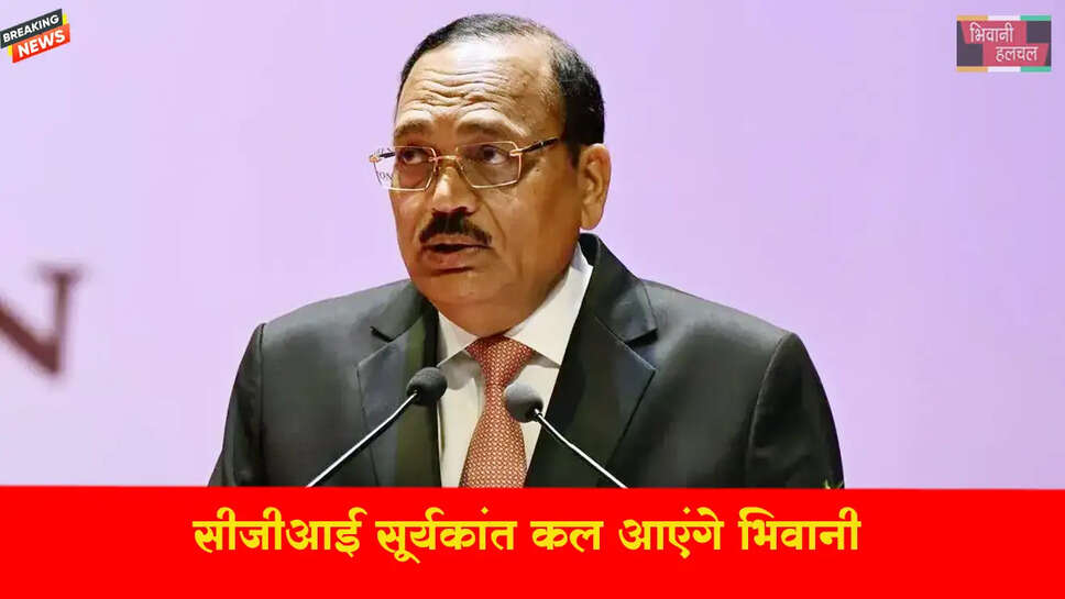 CJI सूर्यकांत कल भिवानी आएंगे,&nbsp;लोहारू कोर्ट परिसर विस्तार की आधारशिला रखेंगे
