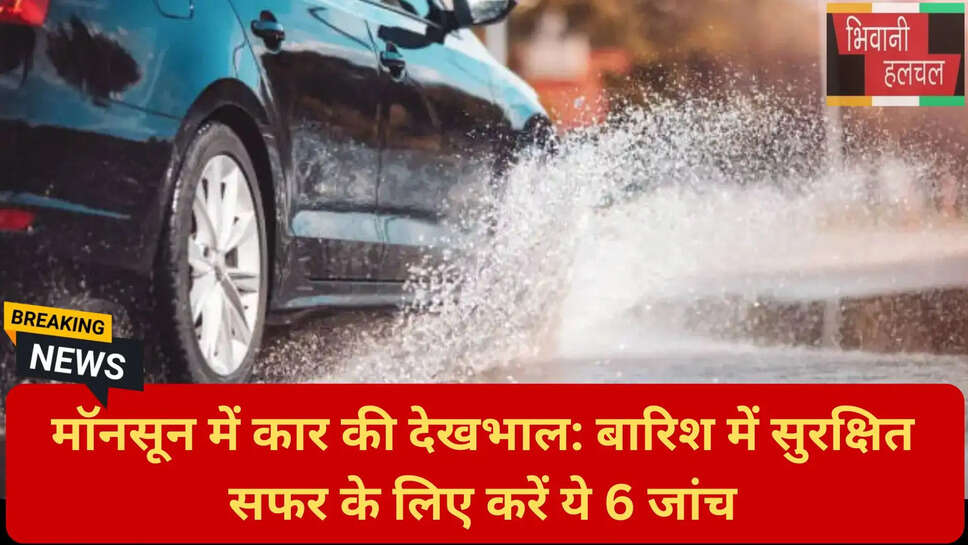 मॉनसून ड्राइविंग टिप्स