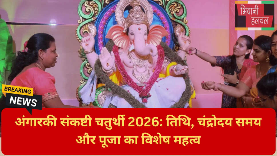 अंगारकी संकष्टी चतुर्थी का महत्व