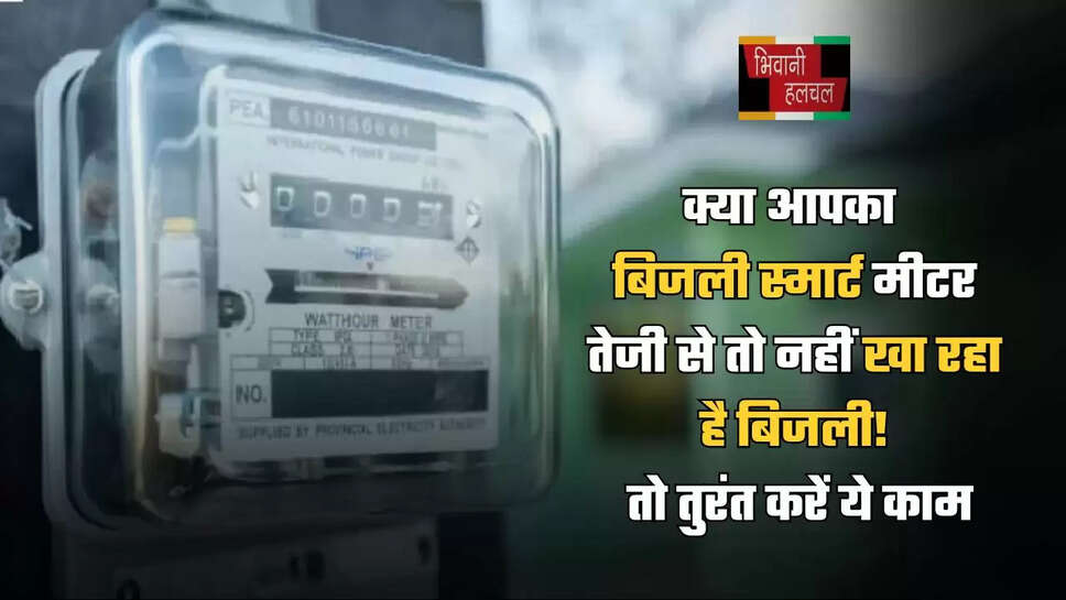 क्या आपका बिजली स्मार्ट मीटर तेजी से तो नहीं खा रहा है बिजली! तो तुरंत करें ये काम