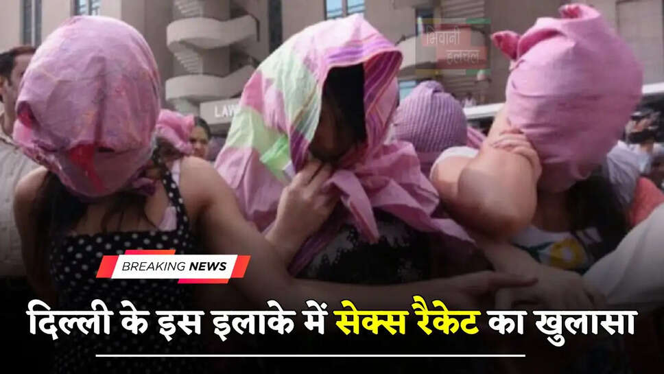 दिल्ली के इस इलाके में सेक्स रैकेट का खुलासा, 23 लड़कियों को छुड़ाया गया, 7 लोग गिरफ्तार&nbsp;