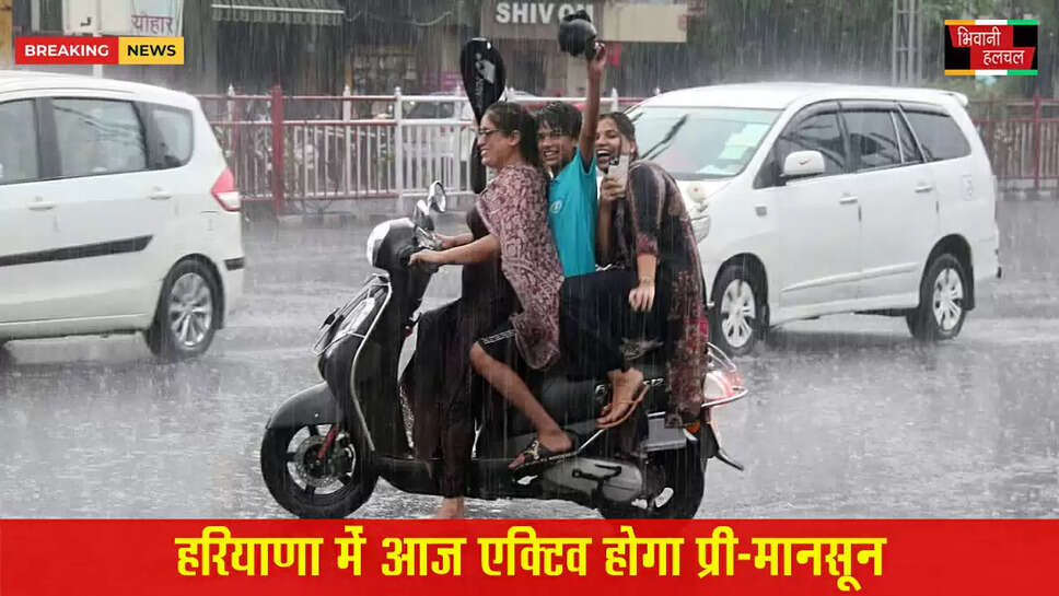 आज एक्टिव होगा प्री-मानसून:13 जिलों में बारिश का अलर्ट&nbsp;