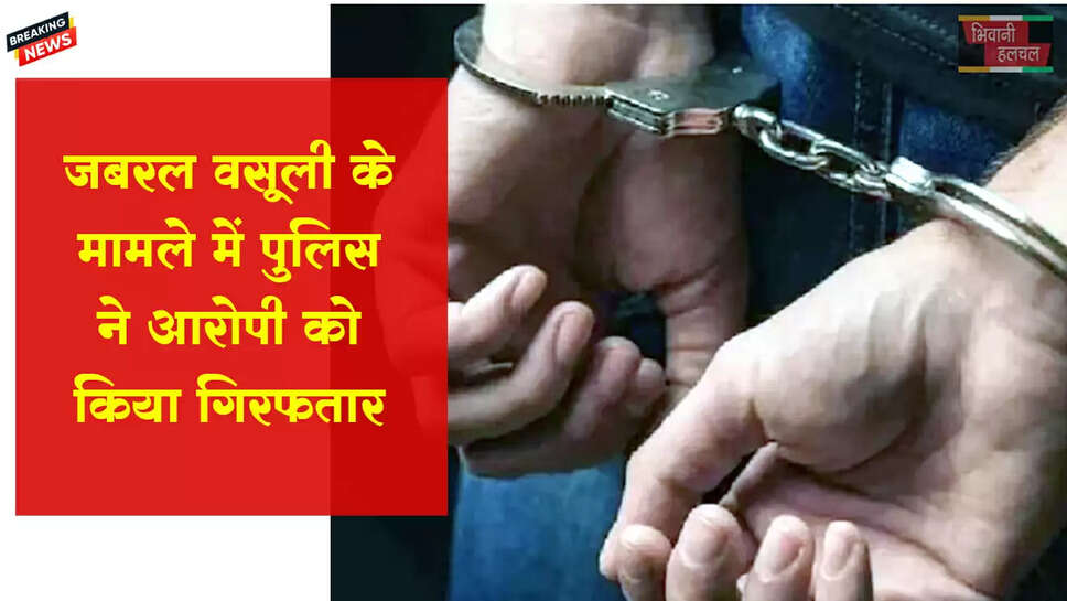 जबरन वसूली करने के मामले में एक आरोपी&nbsp;गिरफ्तार