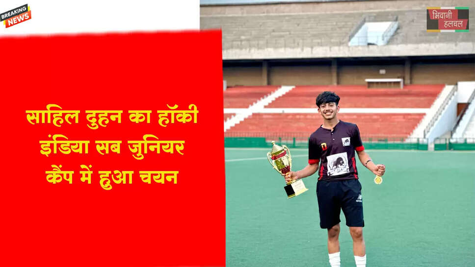 &nbsp;साहिल दुहन&nbsp;का हॉकी इंडिया सब-जूनियर इंडिया कैंप में चयन&nbsp;
