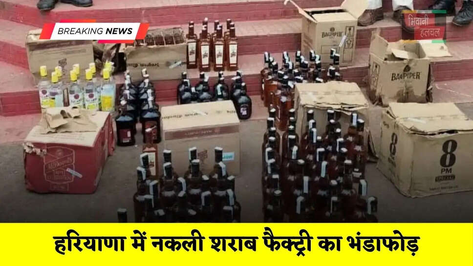 हरियाणा में नकली शराब फैक्ट्री का भंडाफोड़, इन राज्यों में चल रही थी इनकी सप्लाई&nbsp;