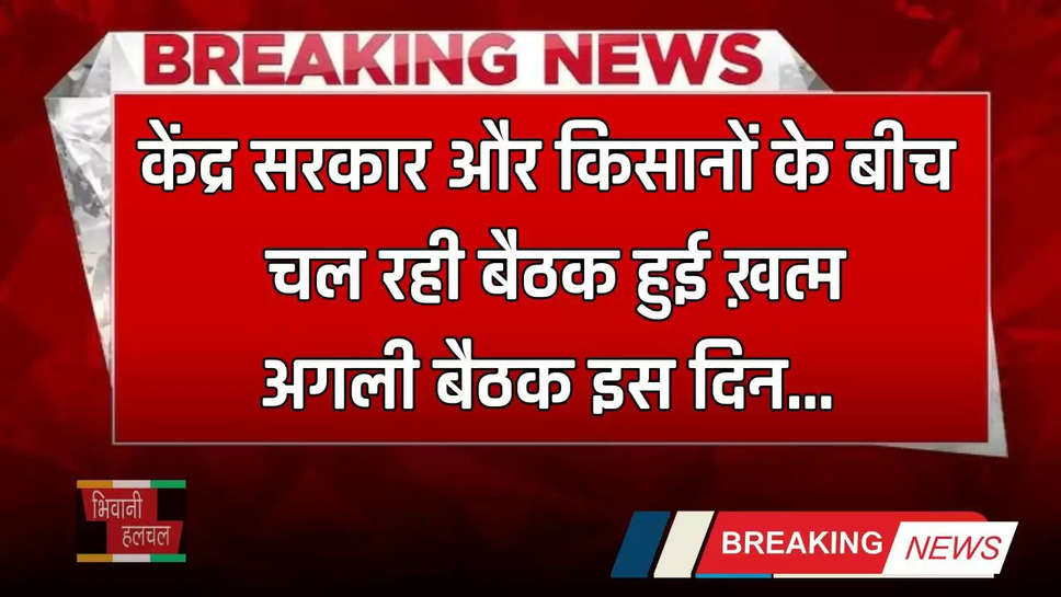 Haryana: केंद्र सरकार और किसानों के बीच चल रही बैठक हुई ख़त्म, अगली बैठक इस दिन 