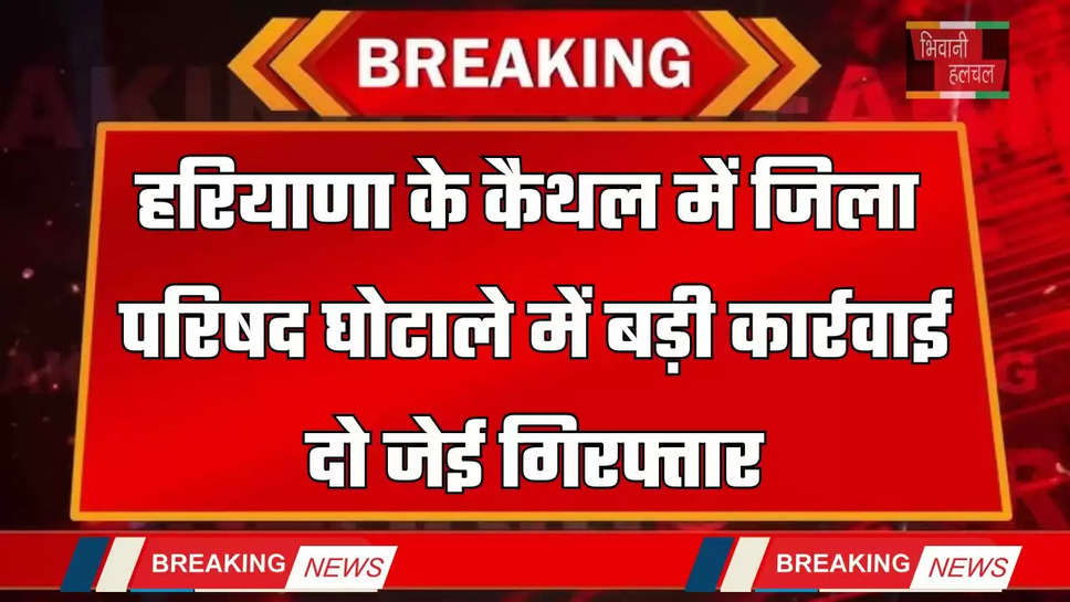 Haryana: हरियाणा के कैथल में जिला परिषद घोटाले में बड़ी कार्रवाई, दो जेई गिरफ्तार