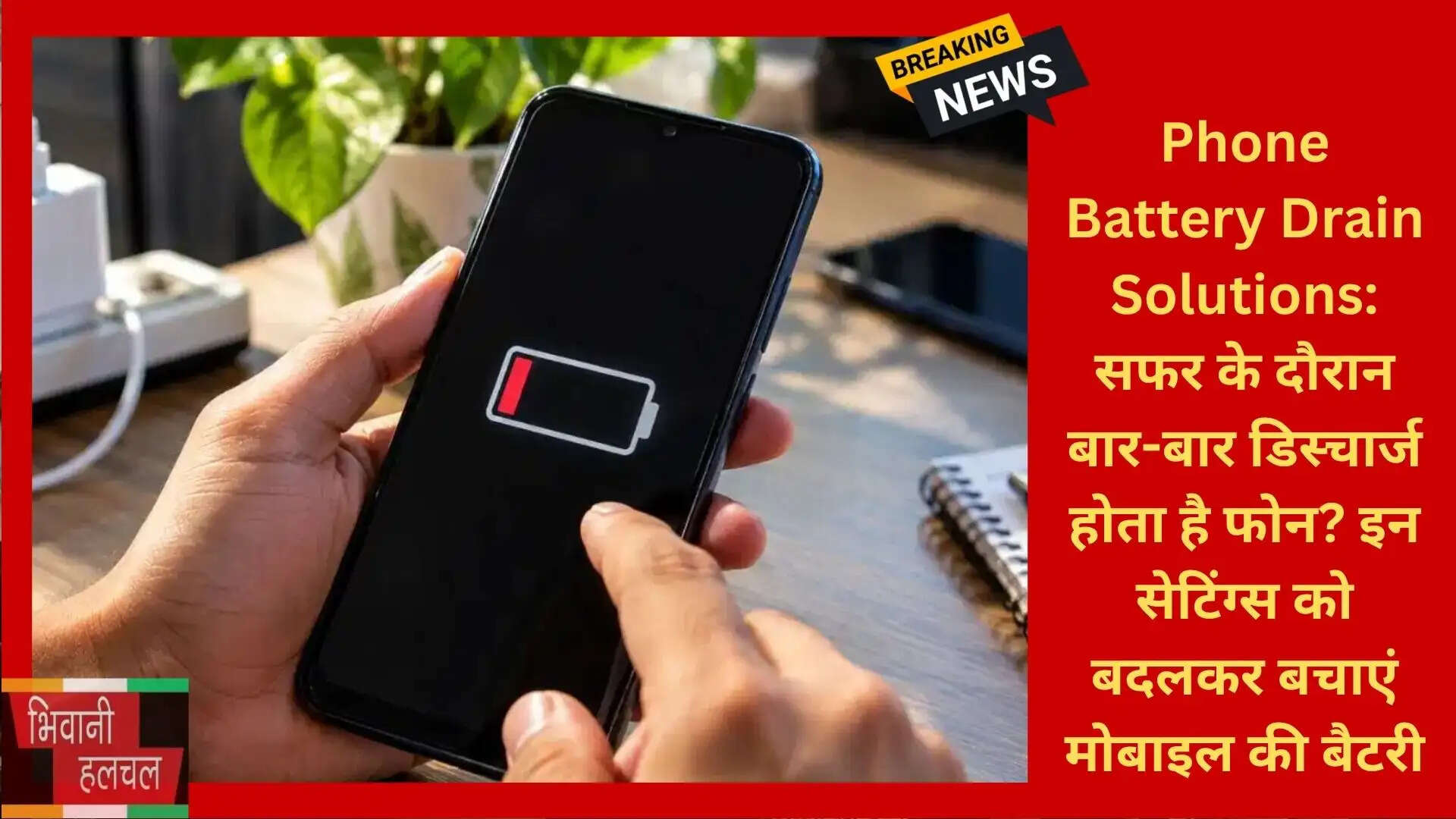 Phone Battery Drain Solutions: सफर के दौरान बार-बार डिस्चार्ज होता है फोन? इन सेटिंग्स को बदलकर बचाएं मोबाइल की बैटरी