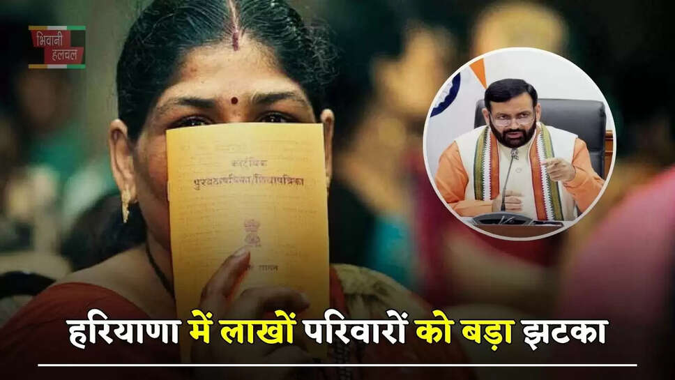 हरियाणा में लाखों परिवारों को बड़ा झटका, BPL कैटेगरी से हुए बाहर