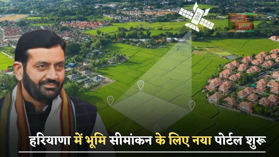 हरियाणा में भूमि सीमांकन के लिए नया पोर्टल शुरू, देखें पूरी जानकारी&nbsp;