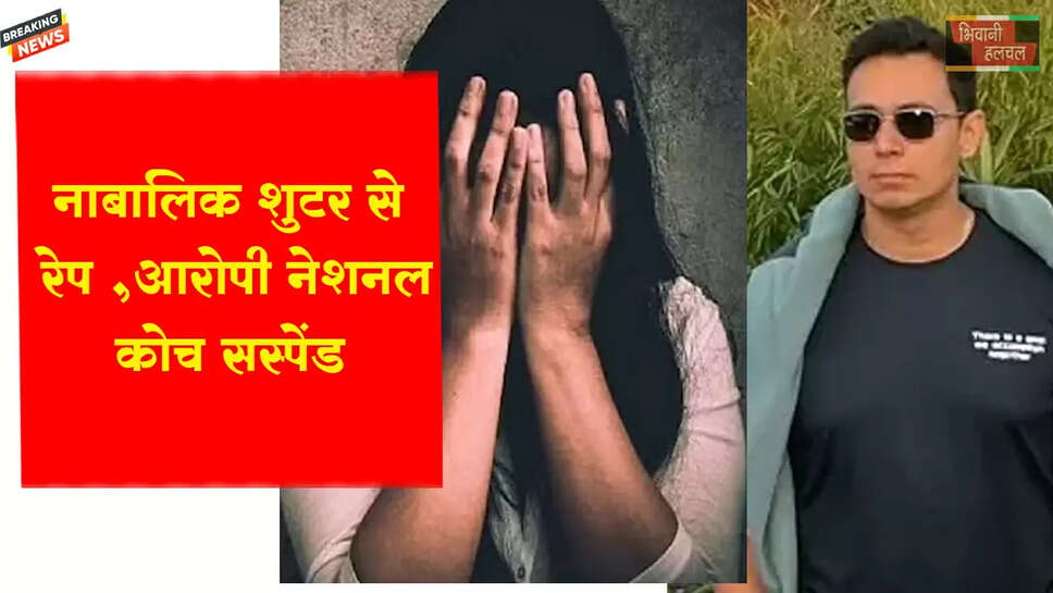 नाबालिग शूटर से रेप, आरोपी नेशनल कोच सस्पेंड&nbsp;