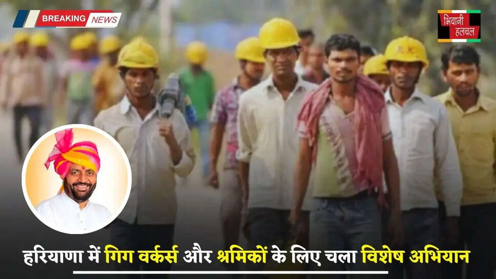 Haryana: हरियाणा में गिग वर्कर्स और श्रमिकों के लिए चला विशेष अभियान, इन जिलों में हुए पंजीकरण, देखें पूरी जानकारी