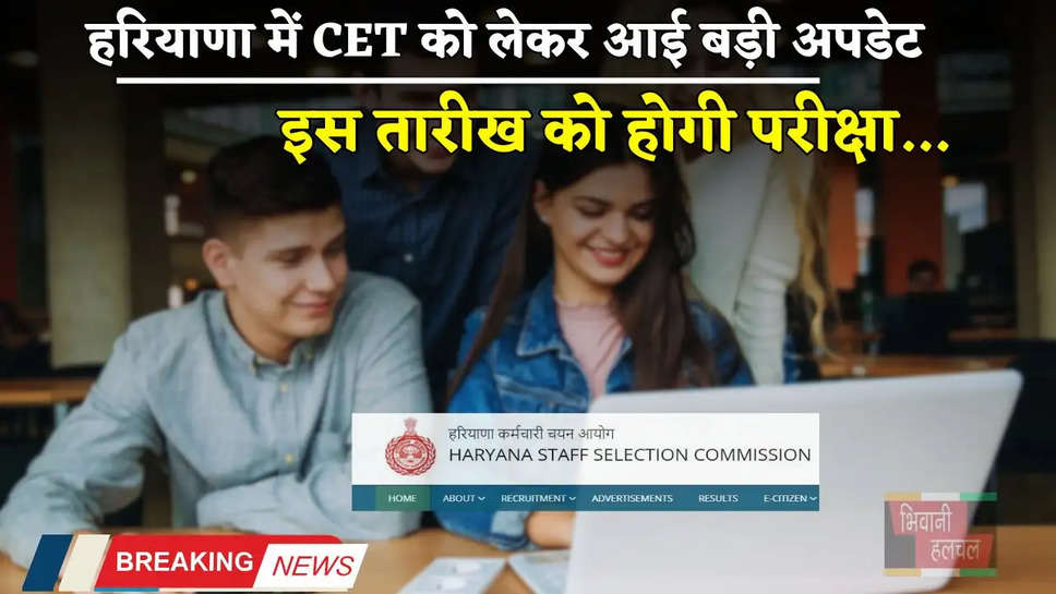 Haryana: हरियाणा में CET को लेकर आई बड़ी अपडेट, इस तारीख को होगी परीक्षा 