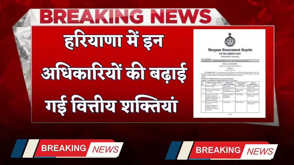 Haryana: हरियाणा में इन अधिकारियों की बढ़ाई गई वित्तीय शक्तियां, देखें आदेश&nbsp;
