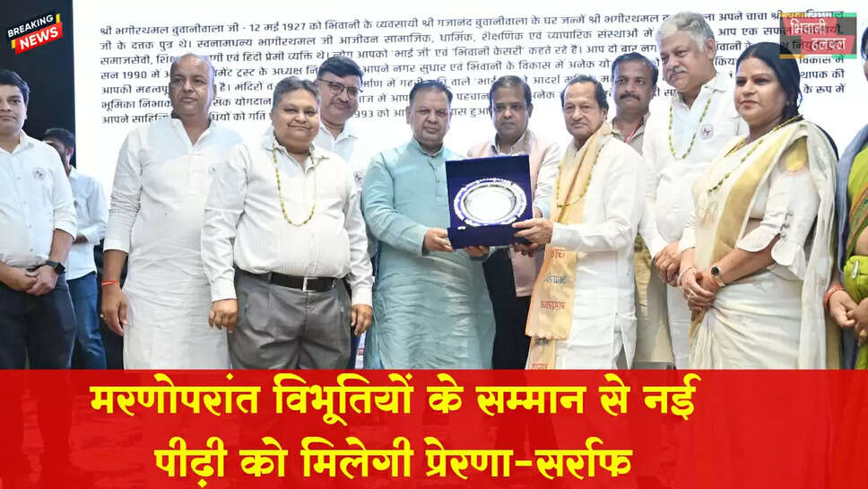 मरणोपरांत विभूतियों के सम्मान से नई पीढ़ी को मिलेगी प्रेरणा : घनश्याम सर्राफ