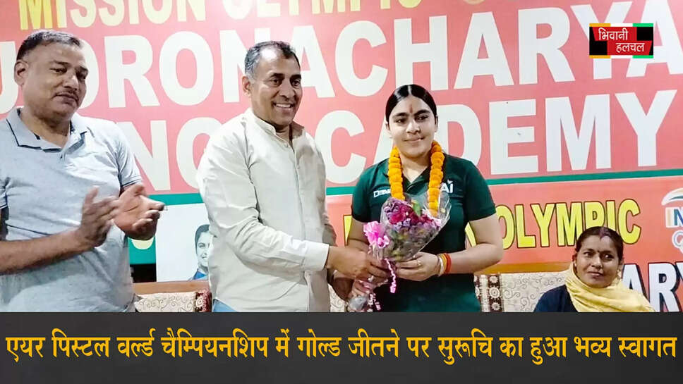 एयर पिस्टल वर्ल्ड चैम्पियनशिप में गोल्ड मेडल जीतने पर सुरुचि का हुआ भव्य स्वागत