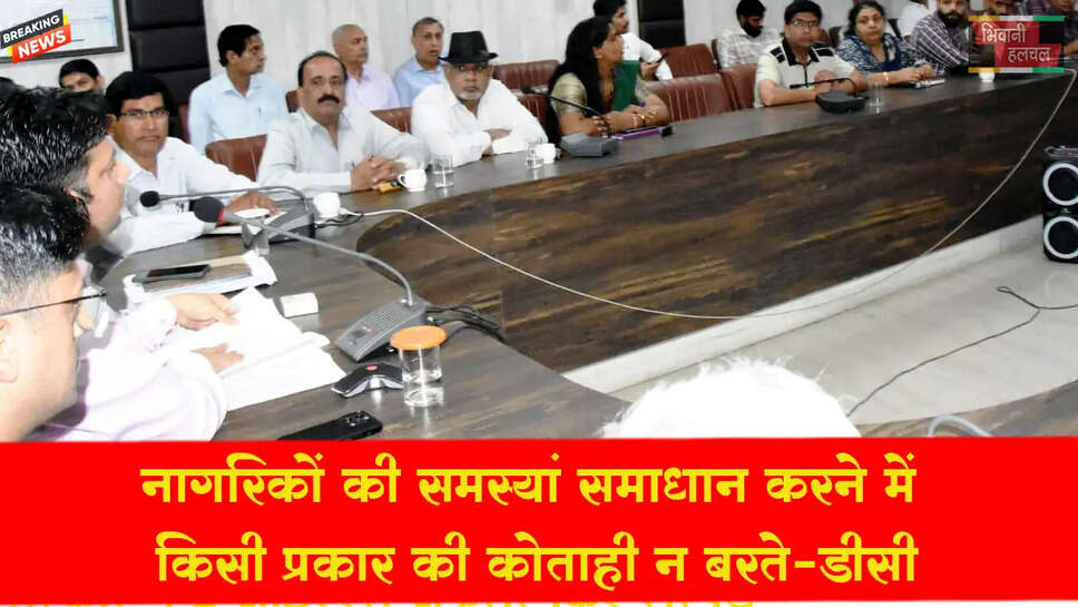 नागरिकों की समस्याओं का समाधान करने में किसी प्रकार की कोताही ना बरतें अधिकारी: डीसी साहिल गुप्ता&nbsp;