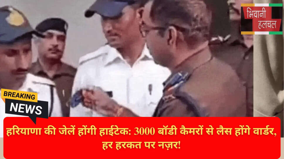 जेल वार्डर बॉडी कैमरा योजना